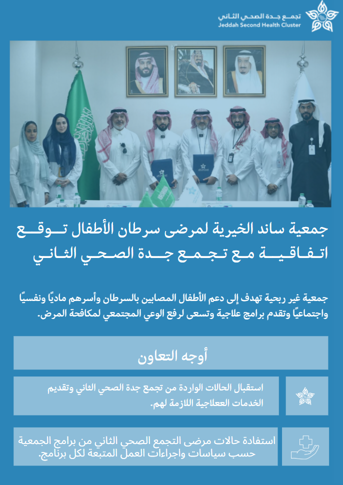 26. جمعية ساند الخيرية لمرضى سرطان الأطفال